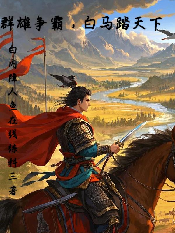 群雄争霸，白马踏天下