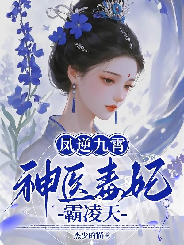 凤逆九霄：神医毒妃霸凌天