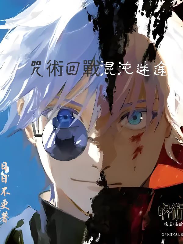 咒术回战，混沌迷途