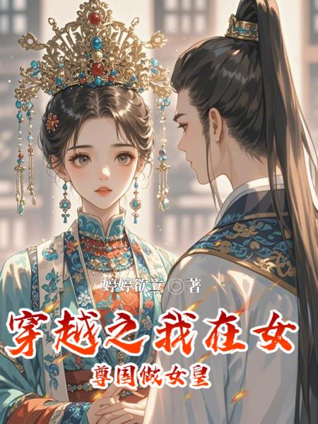 穿越之我在女尊国做女皇