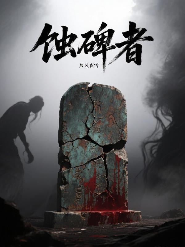 蚀碑者