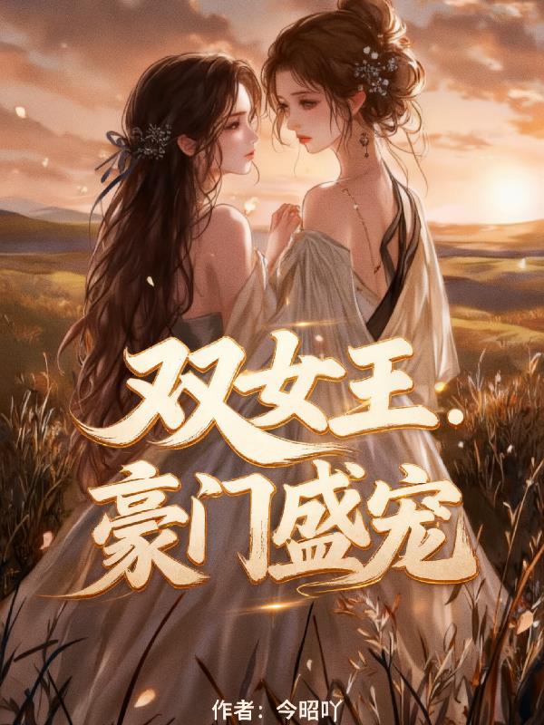 双女王:豪门盛宠