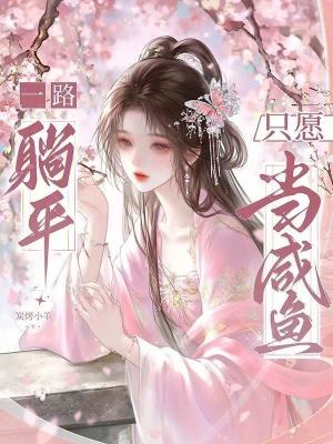 一路躺平,只愿当咸鱼