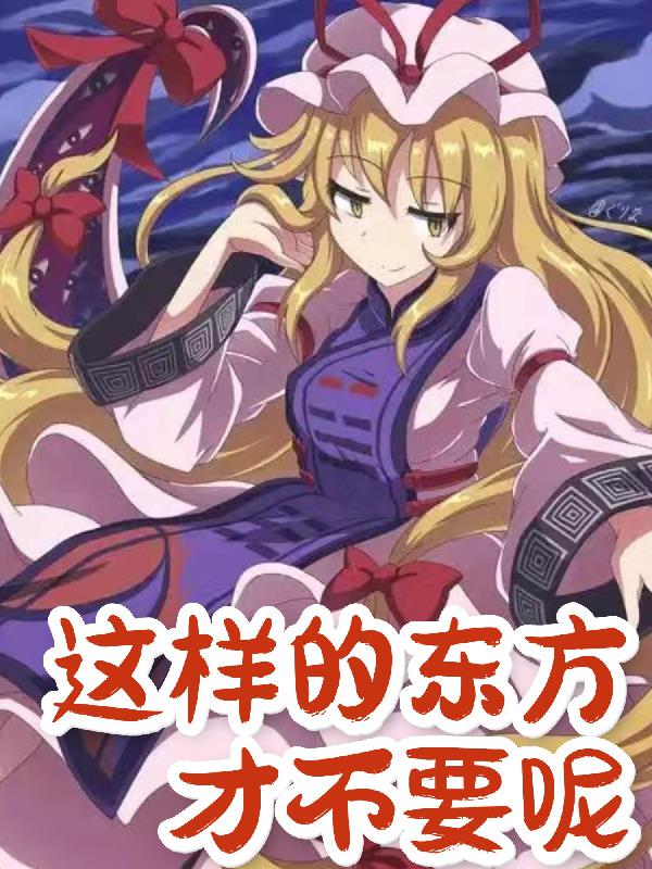 这样的东方才不要呢
