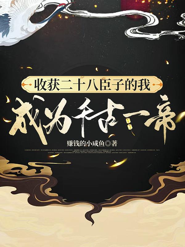 收获二十八臣子的我成为千古一帝