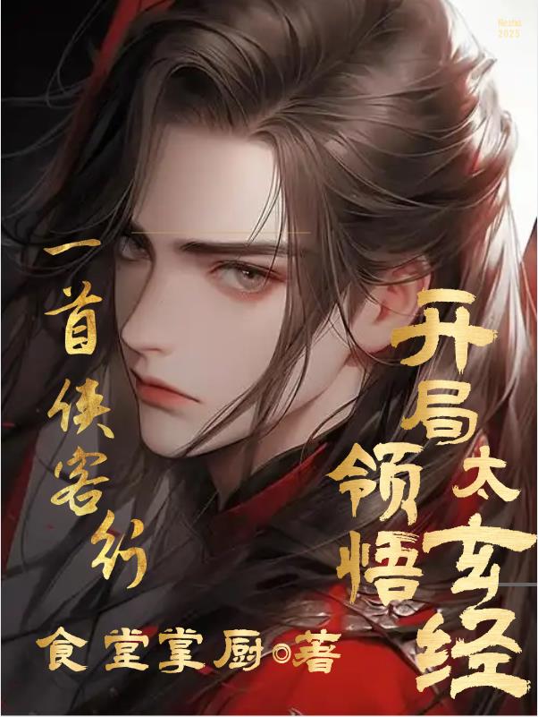 高武:一首侠客行开局领悟太玄经