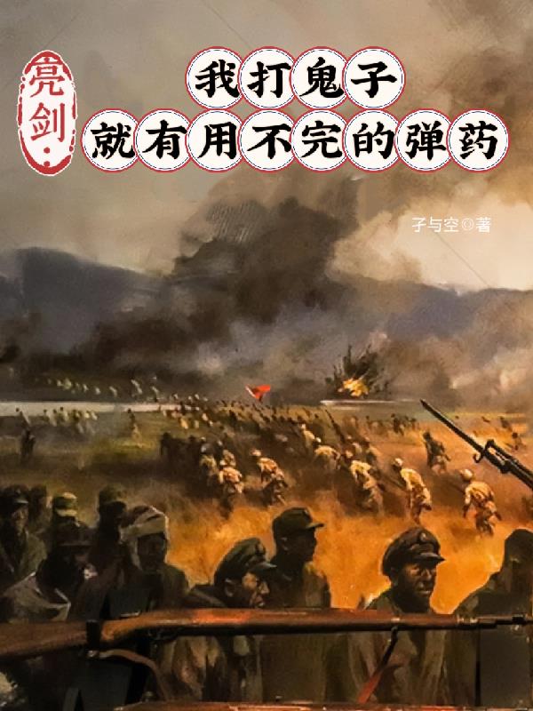 亮剑:我打鬼子就有用不完的弹药