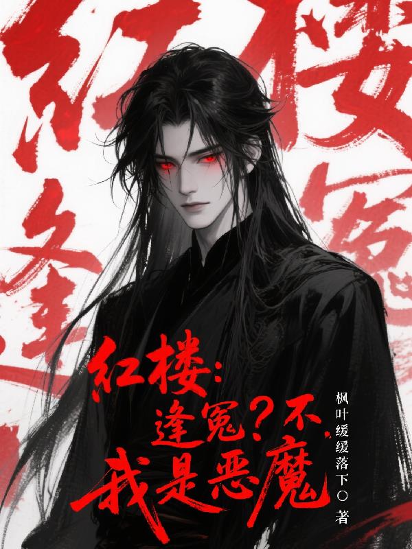 红楼:逢冤?不,我是恶魔