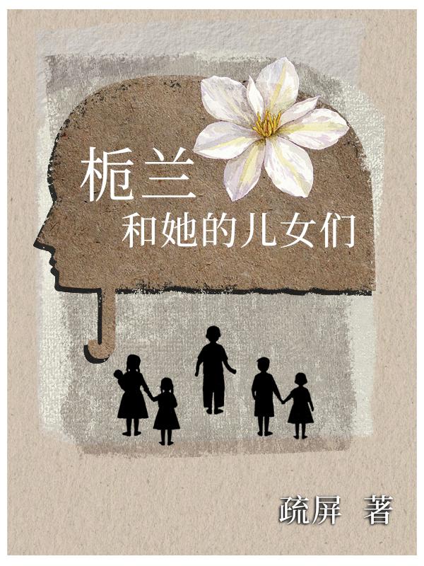 栀兰和她的儿女们