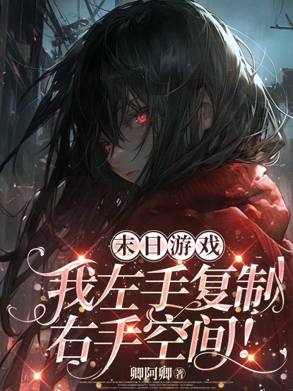 末日游戏:我左手复制右手空间!