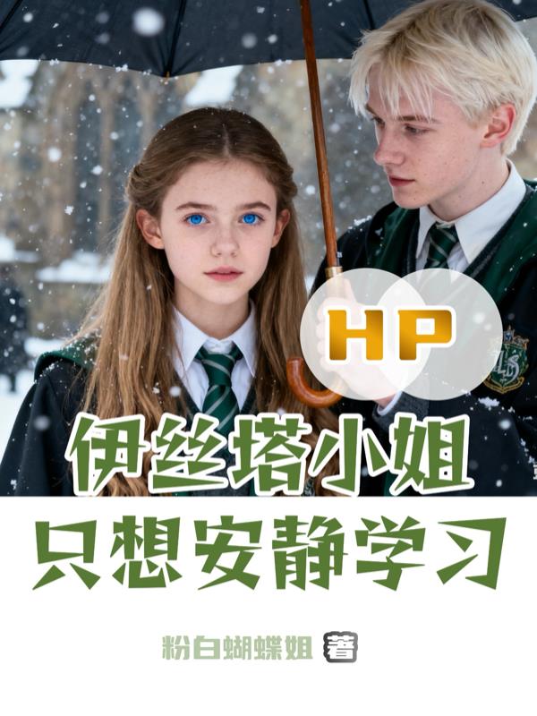 HP：伊丝塔小姐只想安静学习