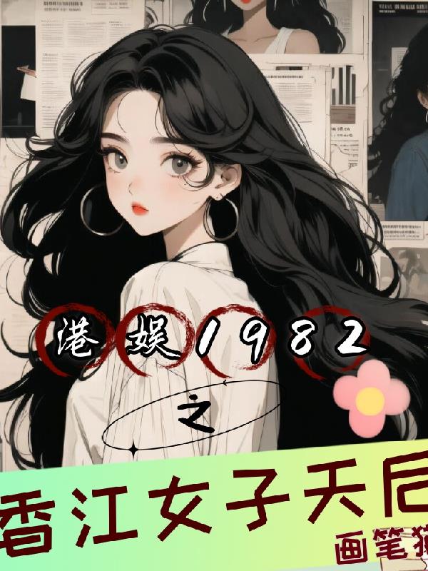 港娱1982之香江女子天后