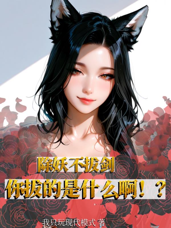 除妖不拔剑,你拔的是什么啊!?