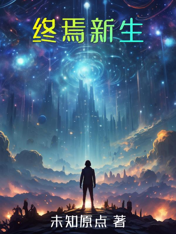 终焉新生