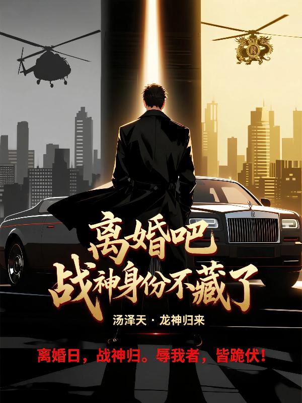 离婚吧,战神身份不藏了