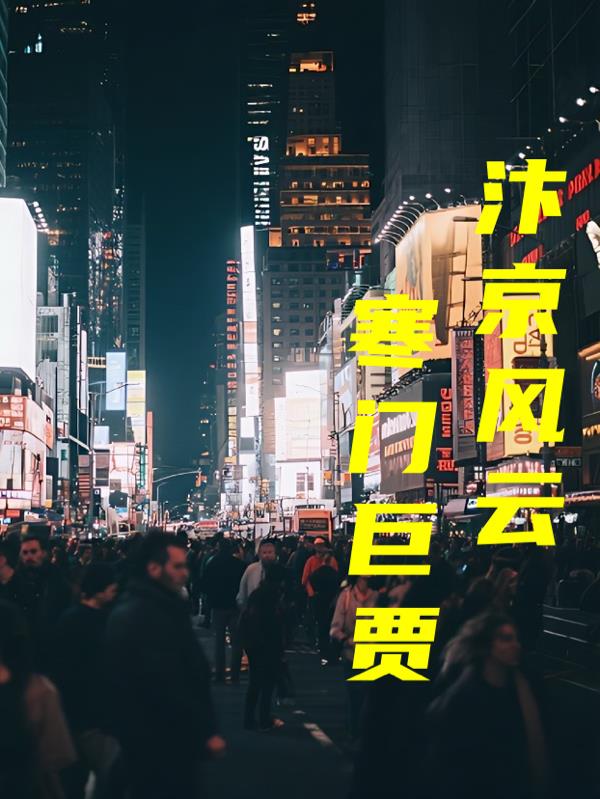 汴京风云:寒门巨贾