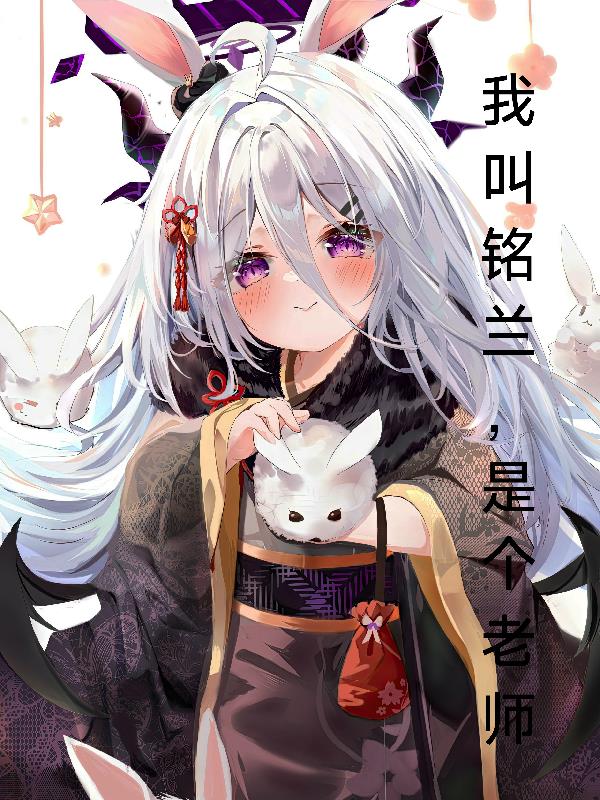 我叫铭兰,是个老师