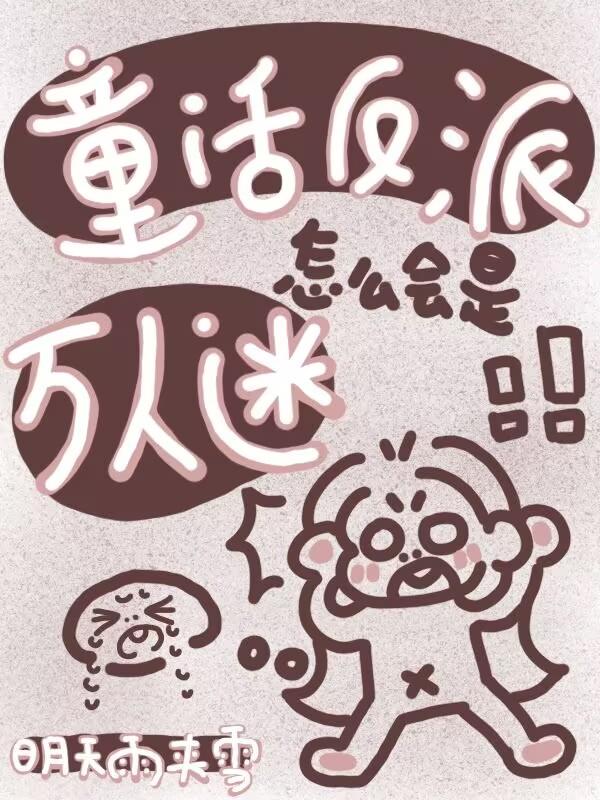 童话反派怎么会是万人迷