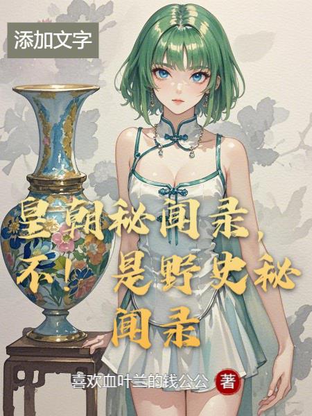 皇朝秘闻录,不!是野史秘闻录