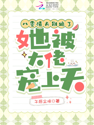 八零渣夫别跪了,她被大佬宠上天