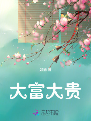 大富大贵