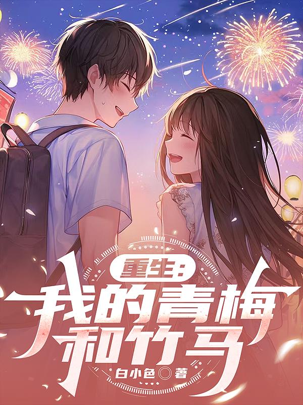 重生:我的青梅和竹马