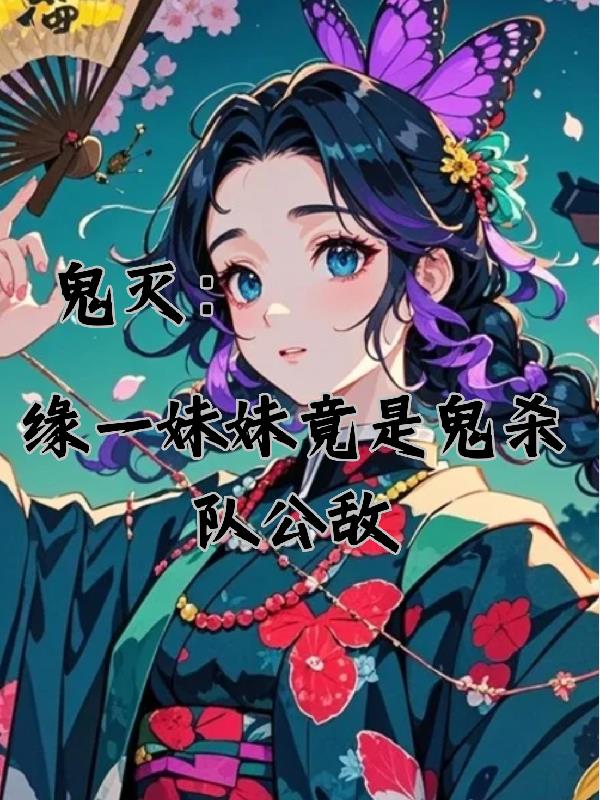 鬼灭：缘一妹妹竟成了鬼杀队公敌