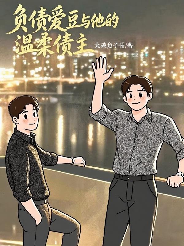 负债爱豆与他的温柔债主