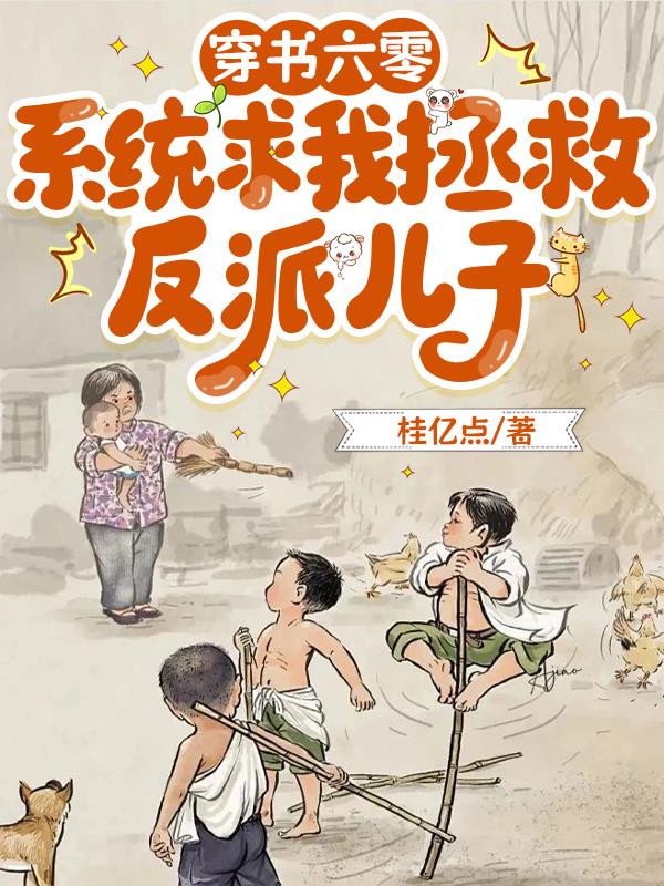 穿书六零，系统求我拯救反派儿子