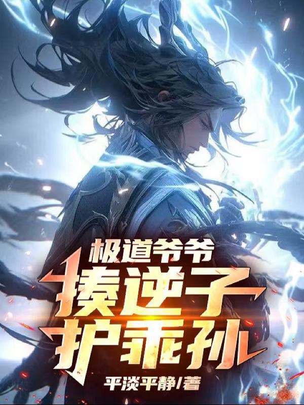 极道爷爷,揍逆子,护乖孙
