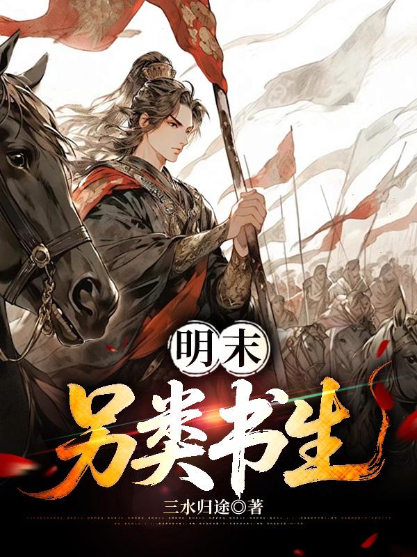 明末另类书生