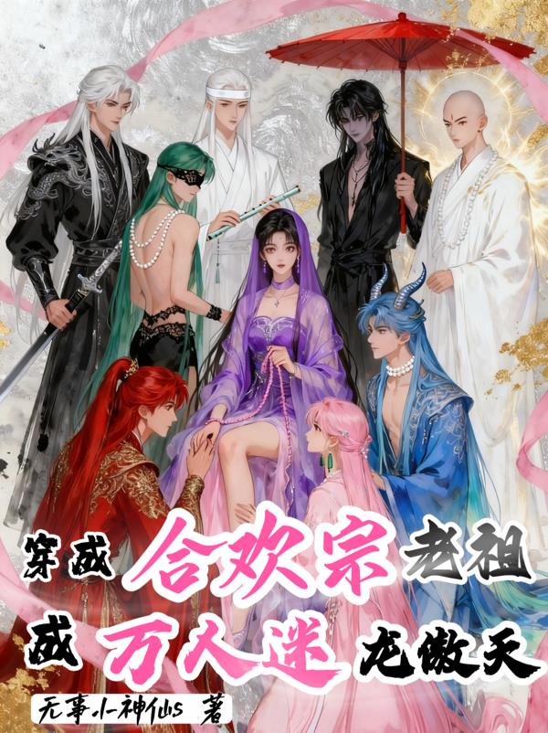 穿成合欢宗老祖，成万人迷龙傲天