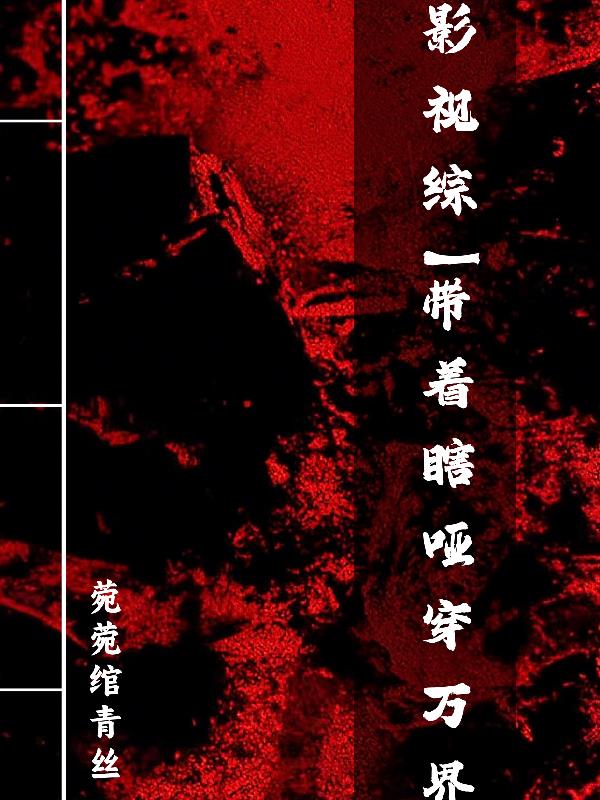 影视综:带着瞎哑穿万界