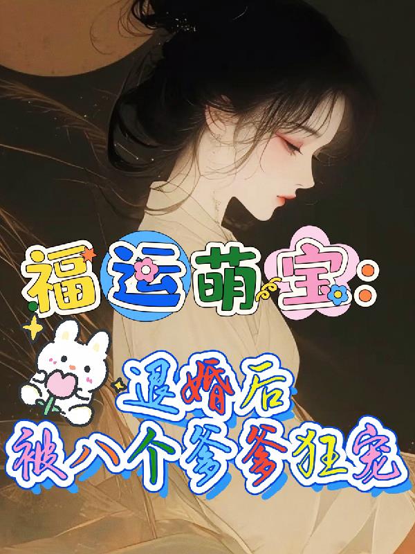 福运萌宝:退婚后被八个爹爹狂宠