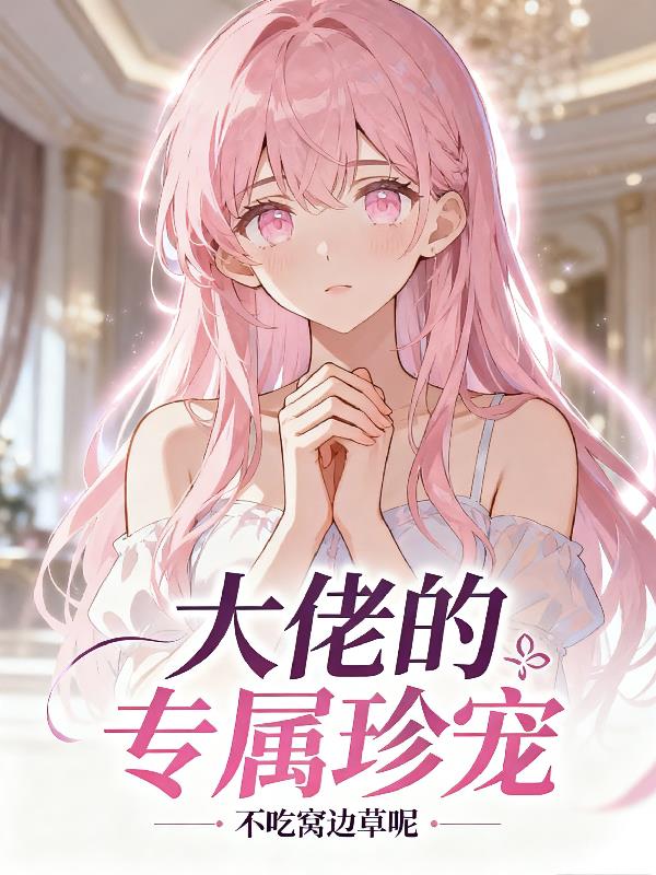 大佬的专属珍宠