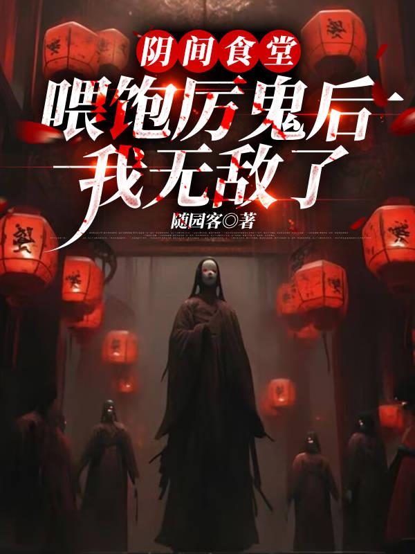 阴间食堂:喂饱厉鬼后我无敌了