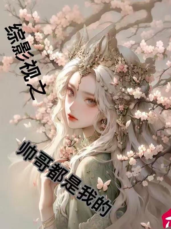 综影视之帅哥都是我的