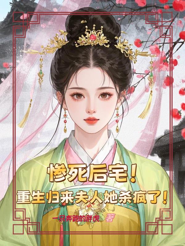 惨死后宅,重生归来夫人她杀疯了