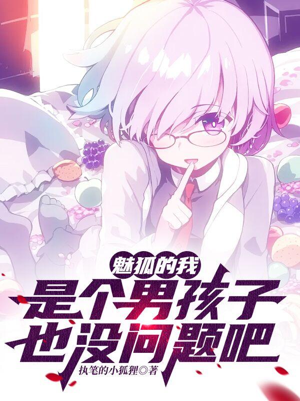 魅狐的我,是个男孩子也没问题吧