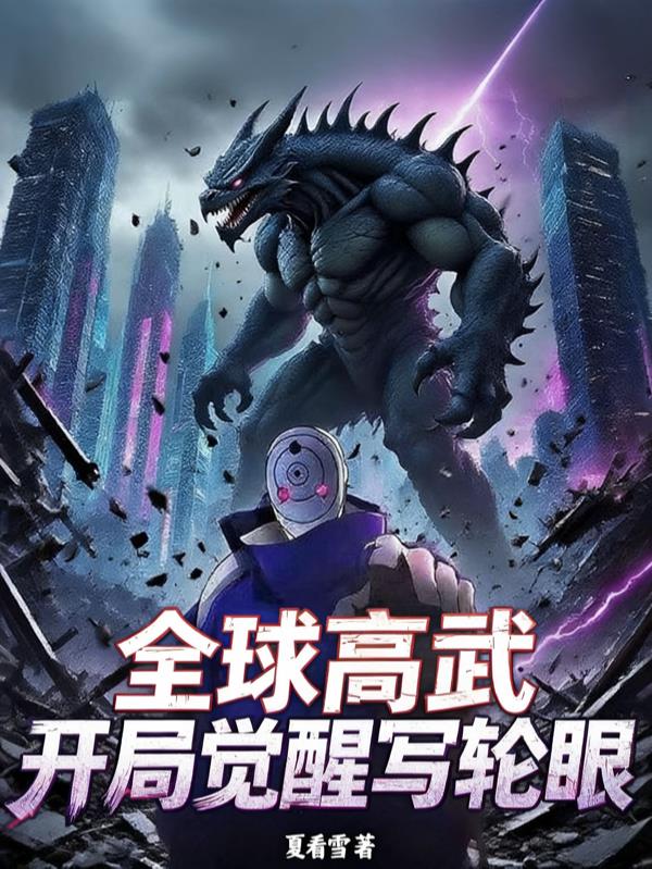 全球高武，开局觉醒写轮眼
