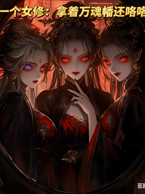 你一个女修:拿着万魂幡还咯咯笑