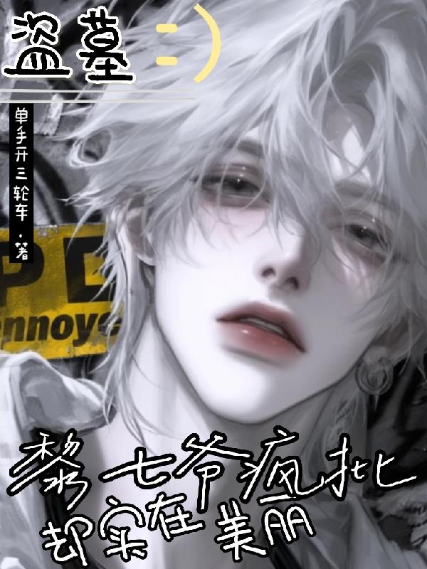 盗墓:黎七爷疯批,却实在美丽