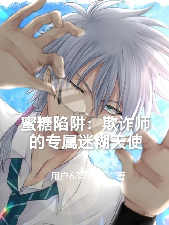 蜜糖陷阱:欺诈师的专属迷糊天使