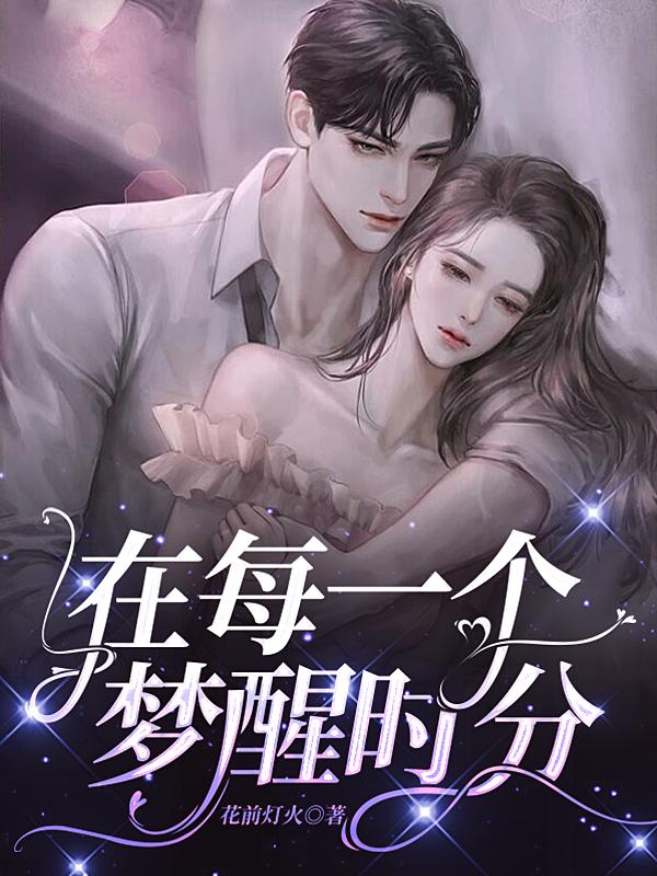 在每一个梦醒时分
