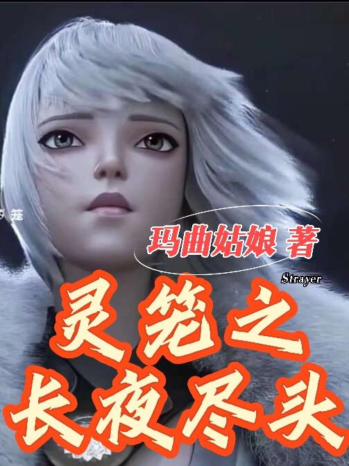 灵笼：长夜尽头