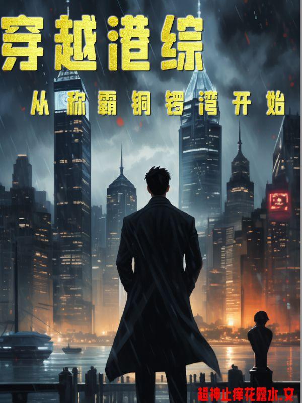 穿越港综:从称霸铜锣湾开始