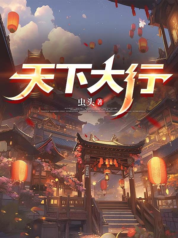 天下大行