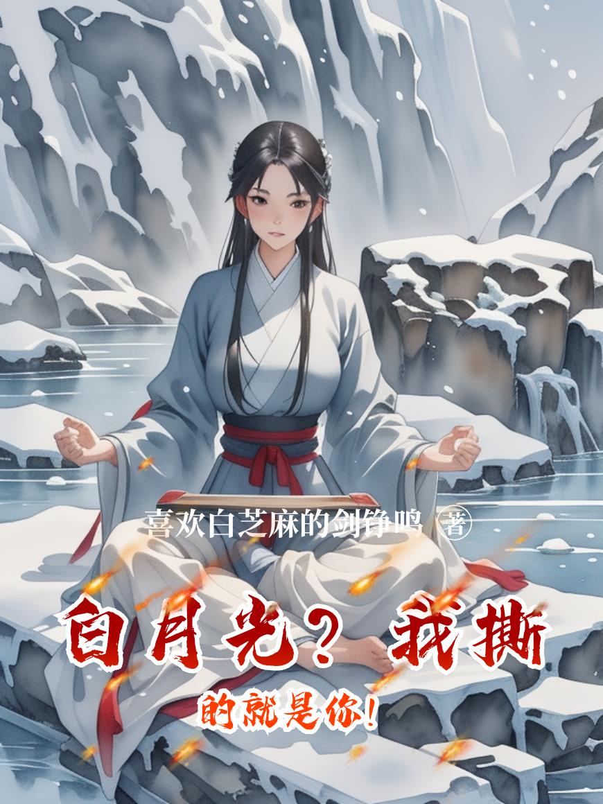 白月光?我撕的就是你!