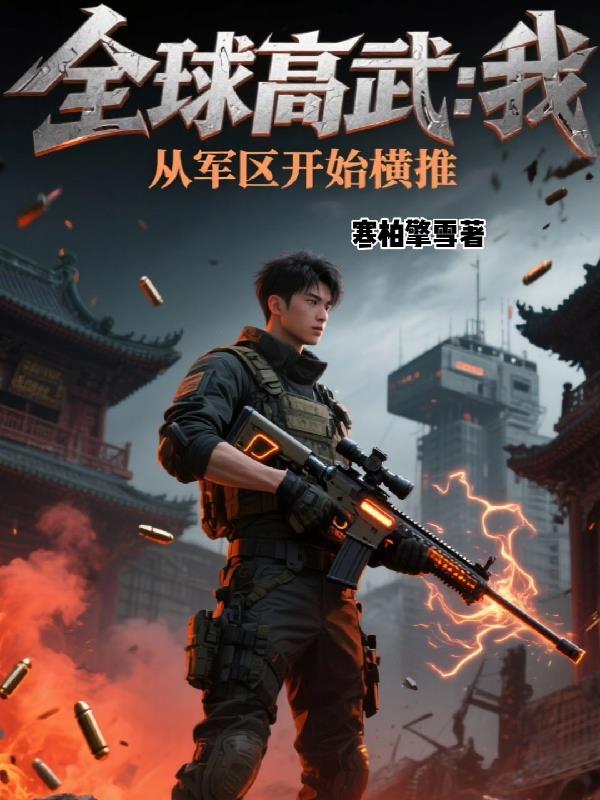 全球高武我从军区开始横推