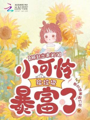 被赶出家门？小可怜捡垃圾暴富了